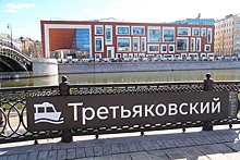 Третьяковская галерея открыла новое здание на Кадашевской набережной