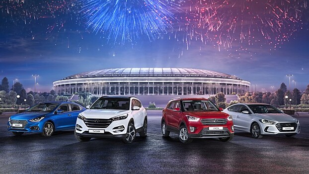 Hyundai предложит россиянам «футбольные» версии авто