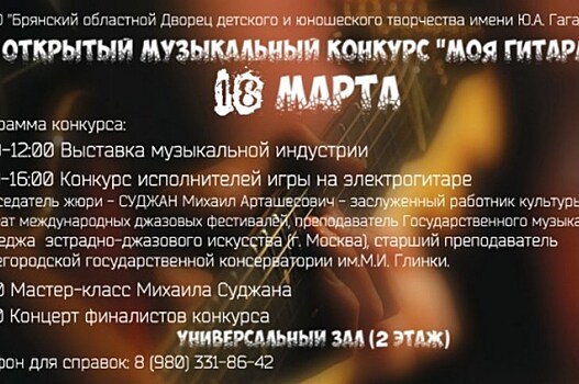 В Брянске 18 марта состоится музыкальный конкурс "Моя гитара"