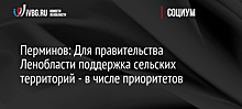 Перминов: Для правительства Ленобласти поддержка сельских территорий - в числе приоритетов