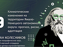 Ученый познакомит салехардских школьников с экологической повесткой Ямала