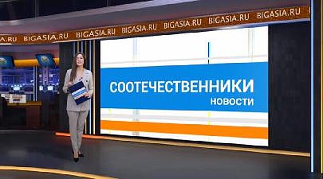 Информационная программа «Новости соотечественников» открыла новый сезон