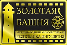 Кинофестиваль «Золотая Башня» в Ингушетии пройдет в конце ноября