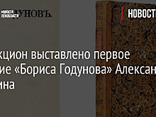 На аукцион выставлено первое издание «Бориса Годунова» Александра Пушкина