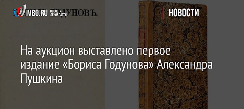 На аукцион выставлено первое издание «Бориса Годунова» Александра Пушкина