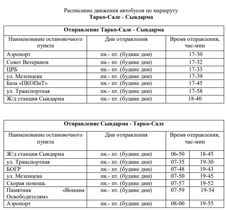 В ЯНАО автобусный маршрут Тарко-Сале — Сывдарма с 26 февраля изменит расписание