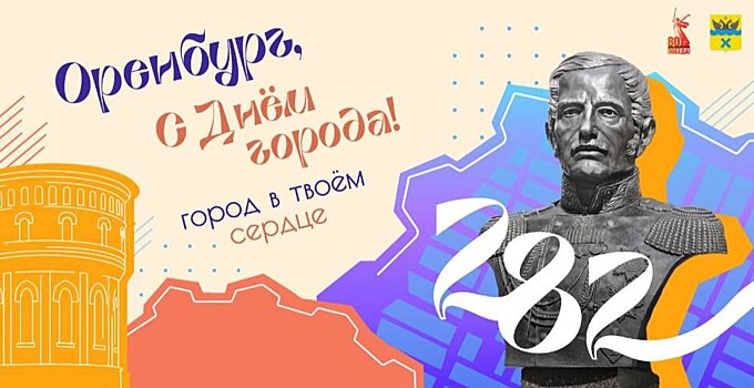 Как Оренбург отметит День города: программа мероприятий