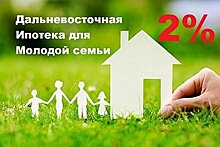 «Дальневосточную ипотеку» в Хабаровском крае оформили почти две тысячи семей