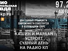 Кашин и Мардан стали ведущими "Судного дня" на радио "Комсомольская правда"