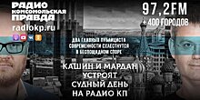 Кашин и Мардан стали ведущими "Судного дня" на радио "Комсомольская правда"