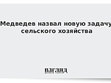 Медведев назвал новую задачу сельского хозяйства