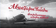 22 июня на киностудии "Лендок" в Санкт-Петербурге пройдёт показ фильма "Авиаторы Победы. Непридуманные истории подвигов"