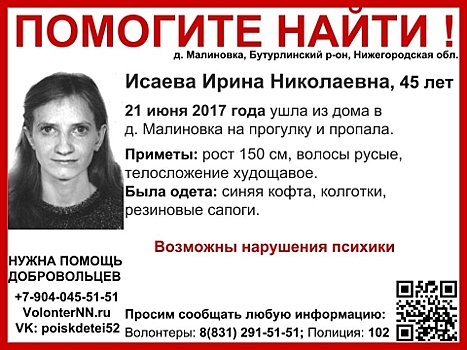 45-летняя Ирина Исаева разыскивается в Нижегородской области