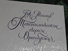 Оренбуржцам расскажут о том, как появились названия городов и поселков