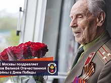 МЧС Москвы поздравляет ветеранов Великой Отечественной войны с Днем Победы