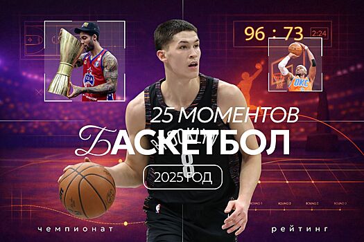 Лучшие моменты баскетбольного сезона-2025: дебют Дёмина в НБА, арест Касаткина, обмен Дончича в Лейкерс, чемпионство ЦСКА