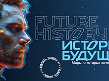 Литературный конкурс "История будущего" ждет рассказы, в том числе детские