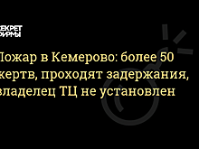 Охранник «Зимней вишни» объяснил отключение сигнализации