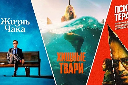 Фильмы "Жизнь Чака", "Хищные твари" и "Психотерапия" появились в Сети