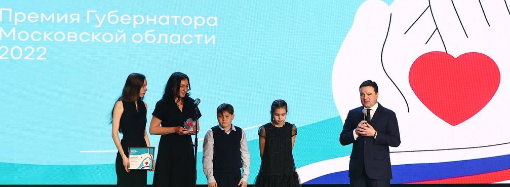 В Красногорске состоялась губернаторская премия «Мы рядом. Доброе дело»