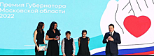 В Красногорске состоялась губернаторская премия «Мы рядом. Доброе дело»