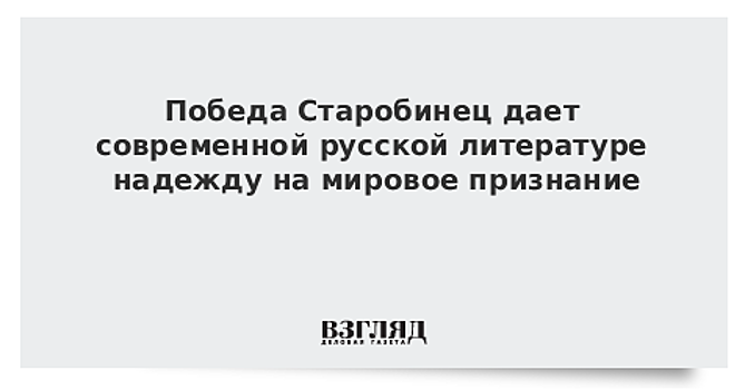 Победа Старобинец дает современной русской литературе надежду на мировое признание