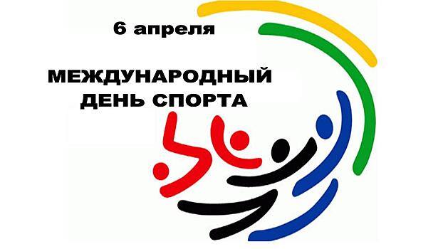 Международный день спорта отмечают сегодня в мире