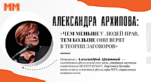 Александра Архипова: «Чем меньше у людей прав, тем больше они верят в теории заговоров»