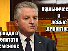 Жульничество и левые директора. Правда о депутате Семёнове