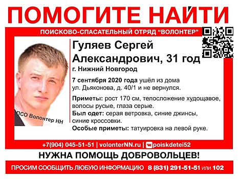 31-летний Сергей Гуляев пропал в Нижнем Новгороде