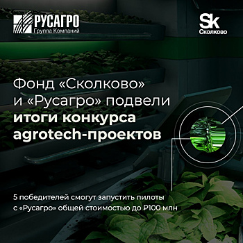 «Сколково» и «Русагро» впервые провели масштабный конкурс агротех проектов