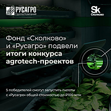 «Сколково» и «Русагро» впервые провели масштабный конкурс агротех проектов