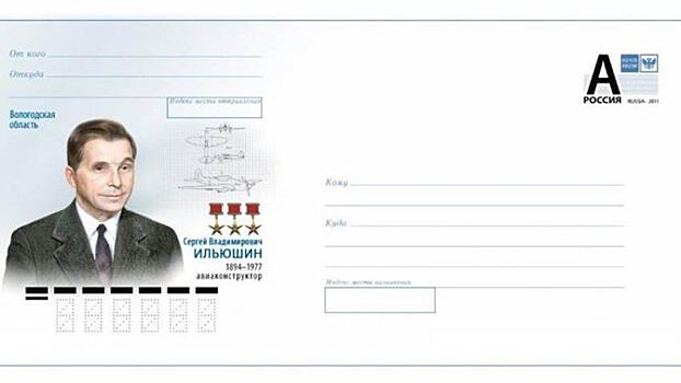 В честь 125-летия известного авиаконструктора в Вологде аннулируют почтовые марки