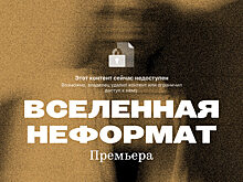 20.06 Премьера спектакля Ильи Мощицкого "Вселенная неформат" в Social Club