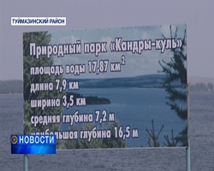 Башкирский «Кандры-куль» вошёл в число самых популярных национальных парков России