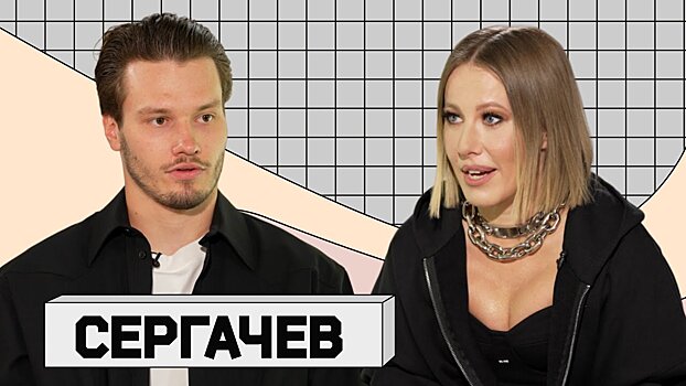 Сергачев об интервью с Собчак: «Был мандраж, но я не наговорил лишнего – меня стали называть «самым скромным хоккеистом России». Сейчас бы не пошел, мне нечего сказать»