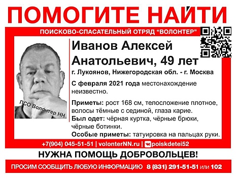 49-летний Алексей Иванов разыскивается в Нижегородской области
