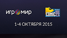 Началась продажа билетов на ИгроМир 2015 и Comic Con Russia 2015