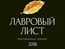 Организаторы премии "Лавровый лист" назвали лучшие рестораны Москвы и Петербурга