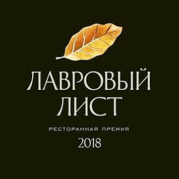 Организаторы премии "Лавровый лист" назвали лучшие рестораны Москвы и Петербурга