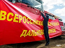 Волна протестов дальнобойщиков докатилась до Дальнего Востока