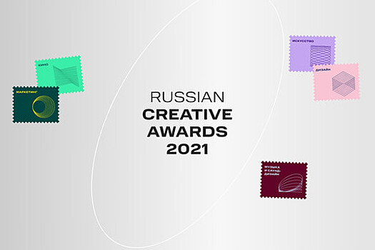 Открылся прием заявок на соискание премии Russian Creative Awards