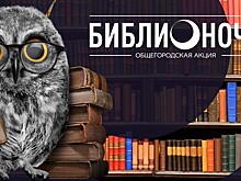 «Через чтение к звездам»: как пройдет «Библионочь» в библиотеках