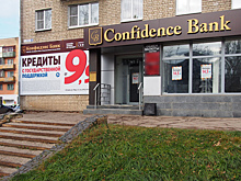 Вкладчиков «Конфидэнс Банка» просят не беспокоиться о своих денежках