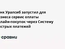 Банк Уралсиб запустил для бизнеса сервис оплаты онлайн-покупок через Систему быстрых платежей