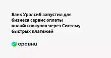 Банк Уралсиб запустил для бизнеса сервис оплаты онлайн-покупок через Систему быстрых платежей