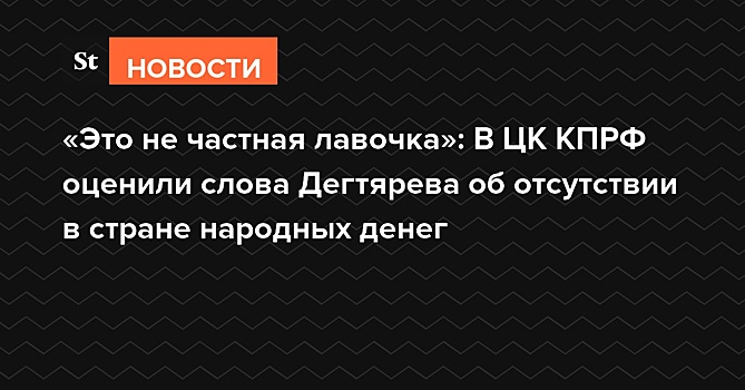 «Бюджет — это не частная лавочка»: в ЦК КПРФ оценили слова Дегтярева об отсутствии в стране народных денег