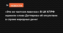 «Бюджет — это не частная лавочка»: в ЦК КПРФ оценили слова Дегтярева об отсутствии в стране народных денег