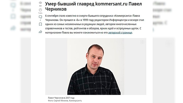 Умер экс-главред сайта «Коммерсанта» Павел Черников