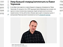 Умер экс-главред сайта «Коммерсанта» Павел Черников